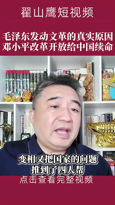 翟山鹰：毛泽东发动文革的真实原因，邓小平改革开放给中国续命