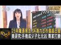 25年龍頭易主 SK海力士市值超三星 美研究:手機成少子化元凶 專家打臉｜方念華｜FOCUS全球新聞20260623 @TVBSNEWS01