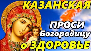 ПРОСИТЕ У БОГОРОДИЦЫ О ЗДОРОВЬЕ УЙДУТ ВСЕ БОЛЕЗНИ! Молитва Казанской Иконе Богородицы