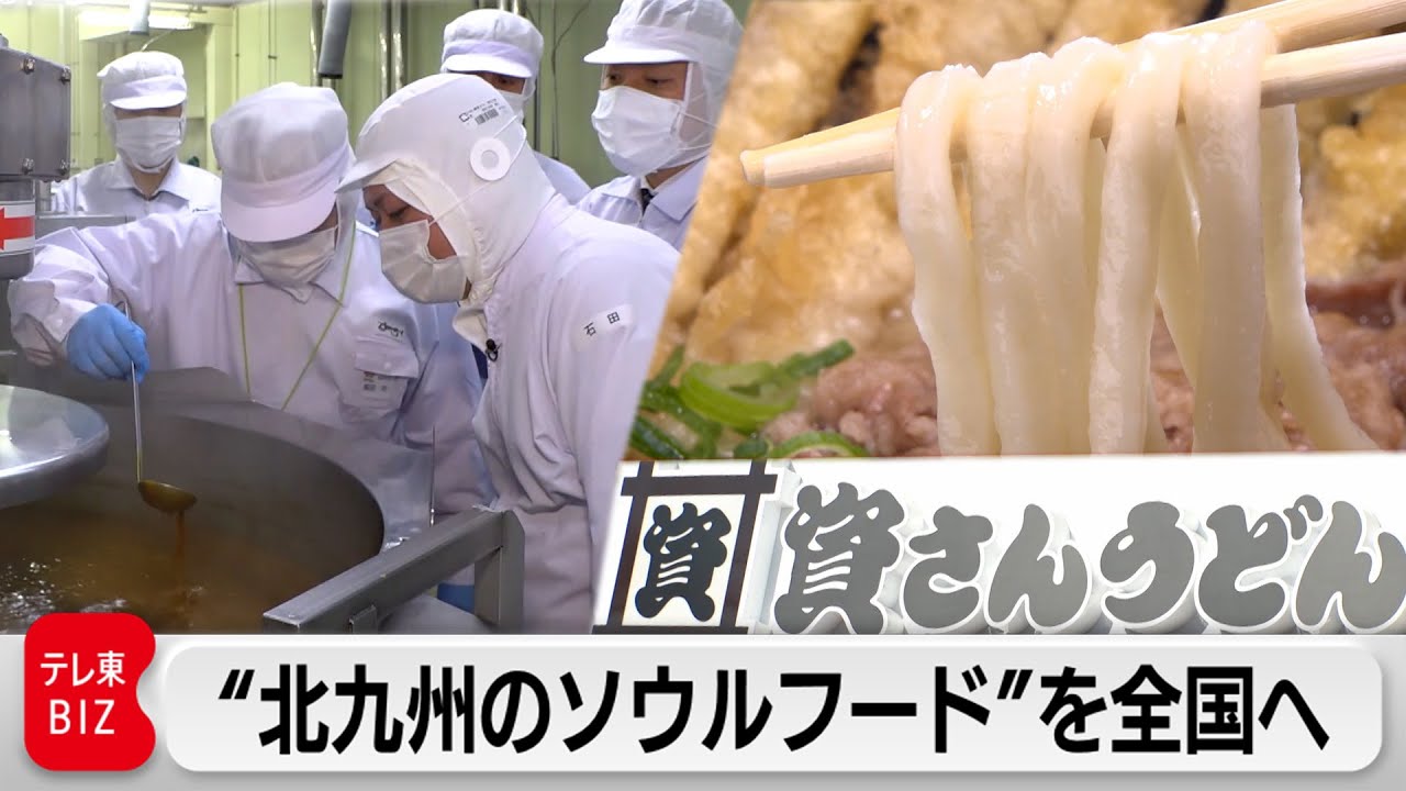「資さんうどん」“すかいらーく流”で全国へ…味と価格を守る【ガイアの夜明け】