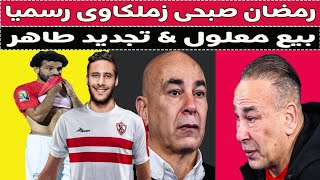 بيع على معلول & رمضان صبحى زملكاوى & طرد محمد صلاح & عوده محمد شريف !! ⚽