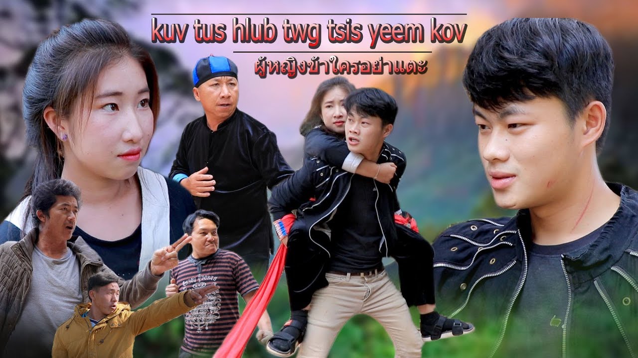 Siav pauv kev hlub. | ผู้หญิงข้าใครอย่าแตะ