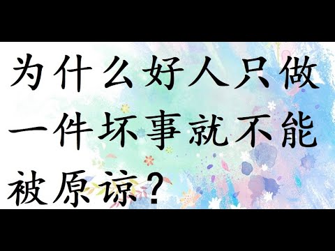 為什麼好人只做一件壞事就不能被原諒？