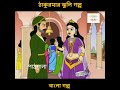 #bengalifairytales #ঠাকুমারঝুলি #bengalicartoon #bengalikids #banglagolpo #bengalianimation