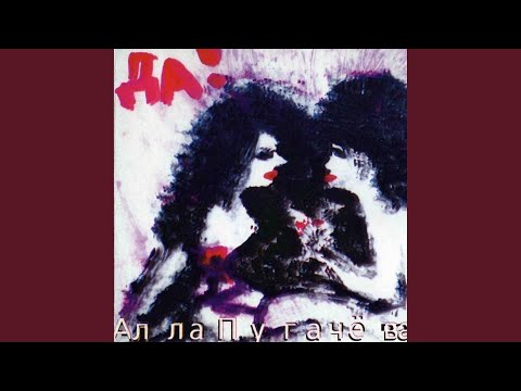 Алла Пугачева - Ты мой сон