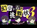 幻夢からの挑戦状3