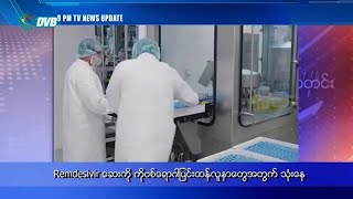 Remdesivir ေဆးကို ကိုဗစ္ေရာဂါျပင္းထန္လူနာေတြအတြက္ သုံးေန။ DVB Headlines