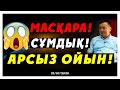 МАСҚАРА!СҰМДЫҚ! АРСЫЗ ОЙЫН!