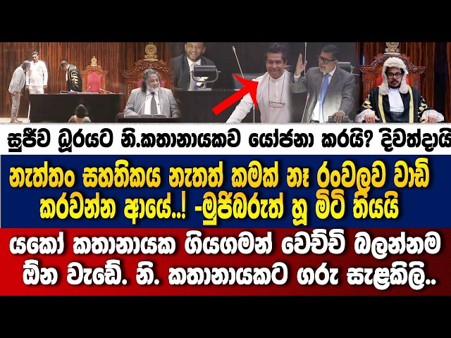 ලාල් ඇමතිතුම මේක හදාගන්න!කතානායක ගියගමන් වෙච්චි බලන්නම ඕන මාරවැඩේ-මුජිබර් ස්ථිර කරයි