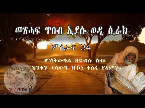 መጽሓፍ ጥበብ ኢያሱ ወዲ ሲራክ ምዕራፍ 34 ምስትውዓል ዘይብሉ ሰብ ከንቱን ሓሳውን ዝኾነ ተስፋ የኣምን Mexhaf Tbet Iyasu Wedi Sirak 34