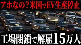 米国大号泣www米国早くもEVシフト撤回！トヨタHV車爆売れで絶望的なテスラの末路...【ゆっくり解説】