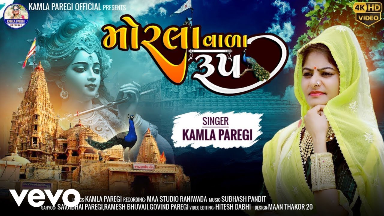 Kamla Paregi - મોરલા વાળા રૂપ | MORLA VALA ROOP