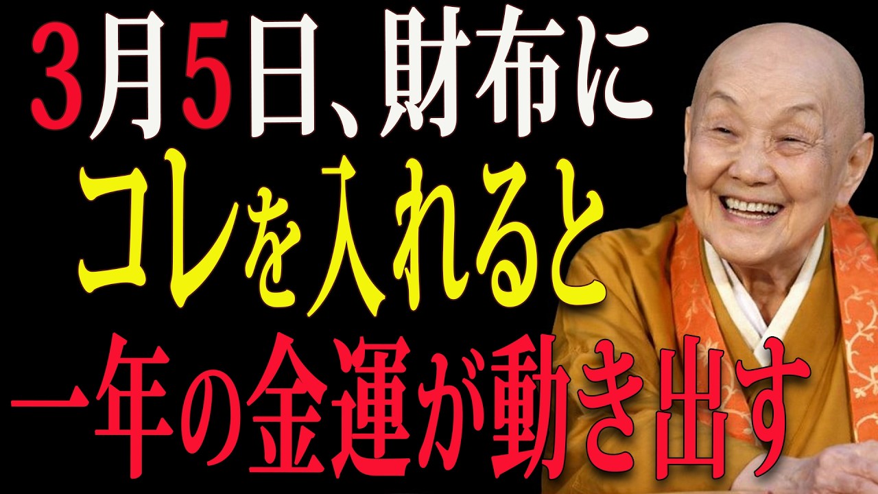 【瀬戸内寂聴】【3月5日・一粒万倍日】財布に○○を入れると一年の金運が動き出す静かな儀式 💴🌿