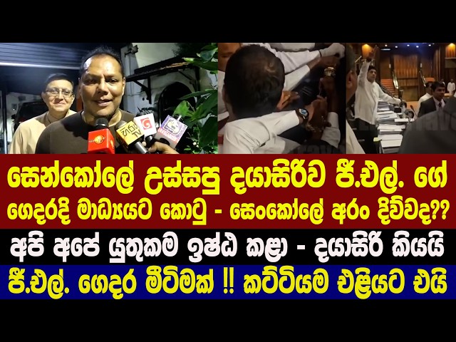 සෙන්කෝලේ උස්සපු දයාසිරිව ජී.එල්. ගේ ගෙදරදි මාධ්‍යයට කොටු - සෙංකෝලේ අරං දිව්වද??