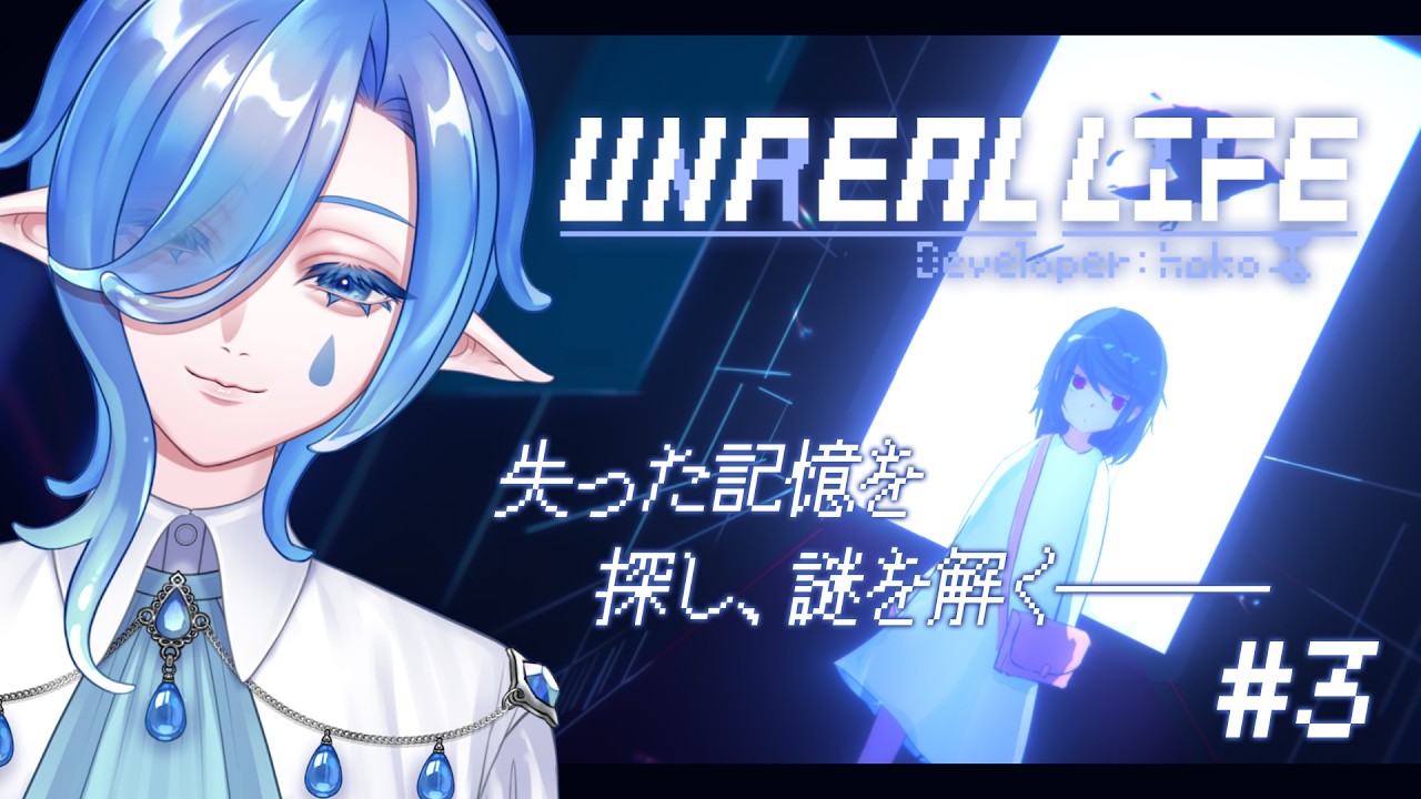 【#アンリアルライフ】しゃべる信号機と夜の街へ🚥謎解きアドベンチャー #3【VTuber / 庭和みずく】