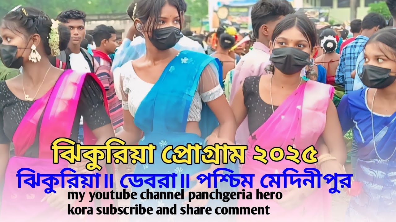 ঝিকুরিয়া santali প্রোগ্রাম ভিডিও 2025 