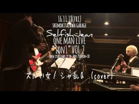 【SelfishJeanスタジオライブ#4】ズルい女/シャ乱Q(cover)