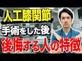 人工ひざ関節の手術、後悔する前に必ず確認してください。