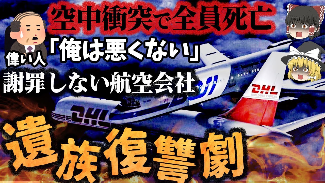 【ゆっくり解説】復讐劇にまで発展した空中衝突事故！その後の展開も賛否両論すぎる惨劇…「ユーバーリンゲン空中衝突事故」