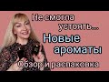 НОВЫЕ АРОМАТЫ В КОЛЛЕКЦИИ | ПОКУПКИ В СЛЕПУЮ | ОЖИДАНИЯ И РЕАЛЬНОСТЬ | ОБЗОР + РАСПАКОВКА