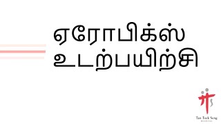 Aerobics Exercise (Tamil)