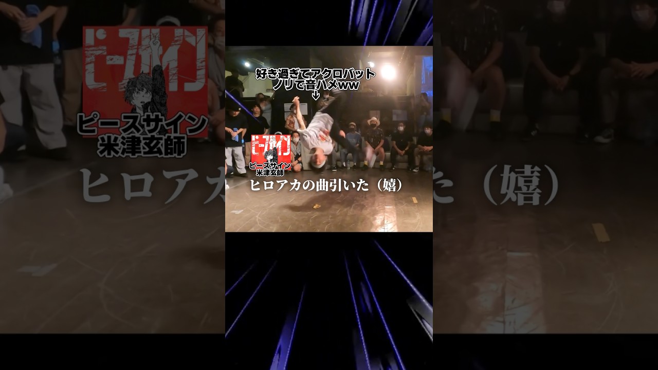 ピースサインでスキルフルに音ハメしまくる体操のお兄さん🤸♂️ #アニソンダンスバトル #ダンス #あきばっかーの