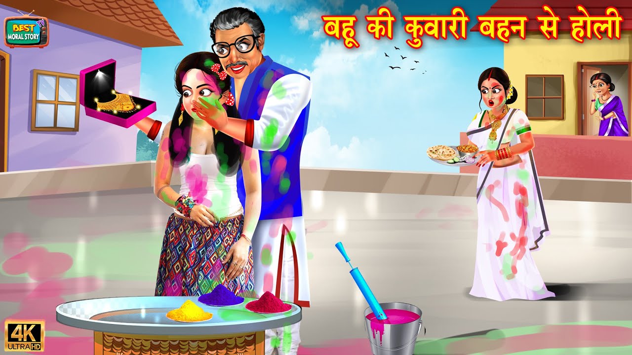 बहू की कुंवारी बहन से होली | Bahu ki Kuwari behan se Holi | Kuwari | Hindi Kahani | Moral Stories