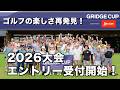 アマチュアゴルフ大会「GRIDGE CUP 2026」 全国会場でエントリー受付開始!
