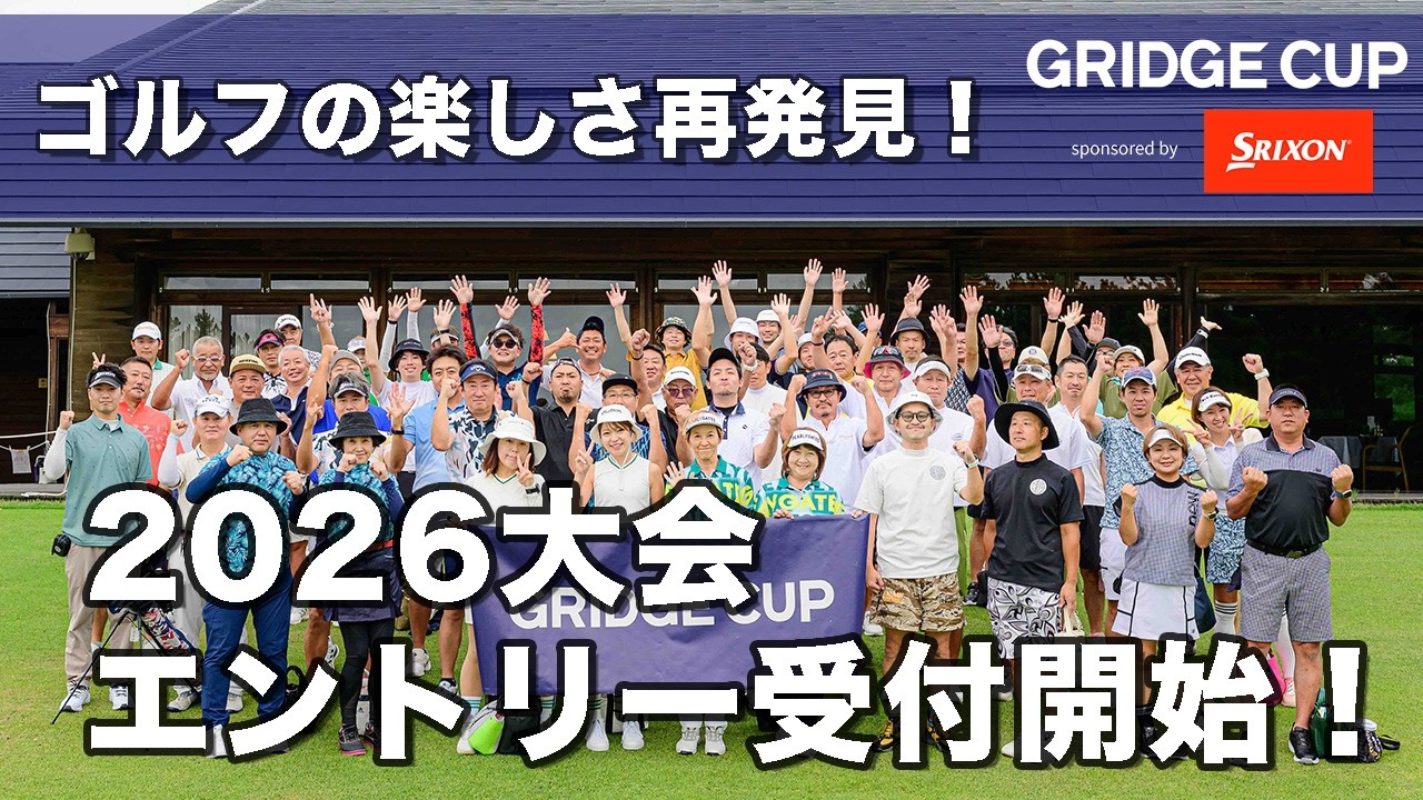 アマチュアゴルフ大会「GRIDGE CUP 2026」 全国会場でエントリー受付開始!