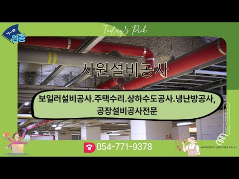 시원설비공사 _ 054-771-9378_ 보일러설비공사.주택수리.상하수도공사.냉난방공사,공장설비공사전문