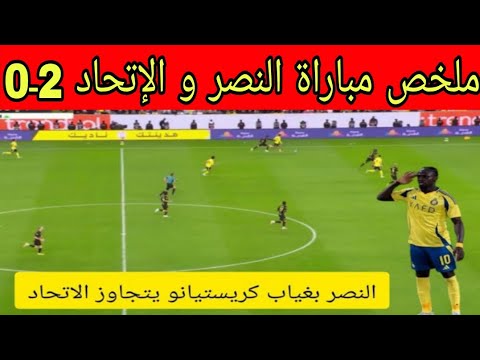ملخص مباراة النصر و الإتحاد 2ـ0 مباراة مجنونة و أهداف جميلة وتألق كبير ل نصيري 