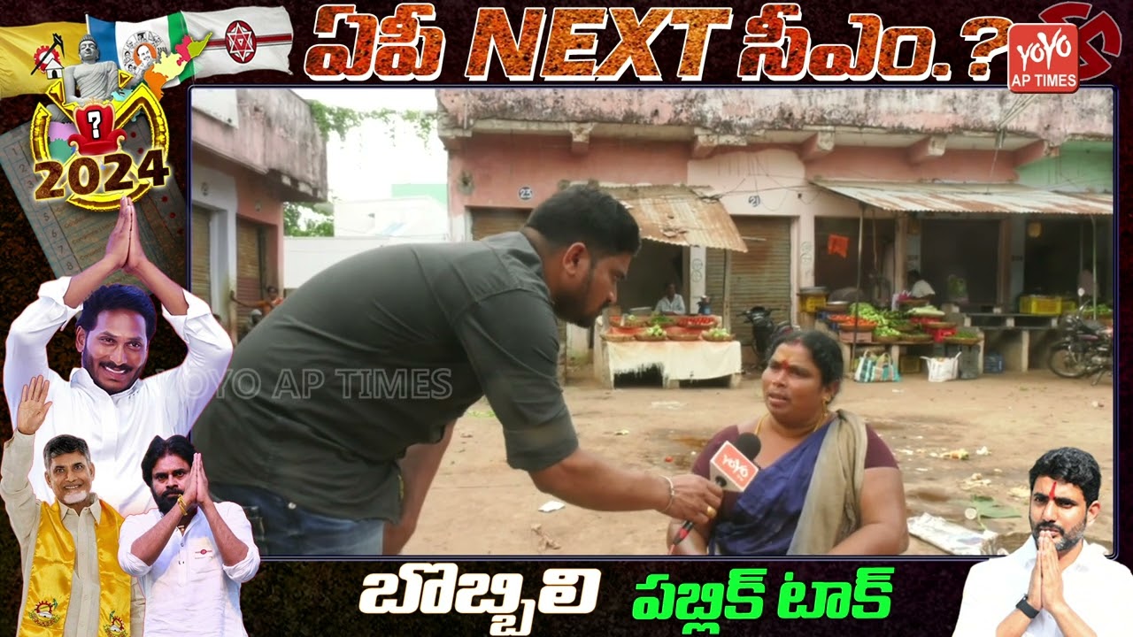 Bobbili Public Talk On Jagan Rulling | Who Is AP Next CM 2024 ? | AP Elections | YCP | YOYO AP Times