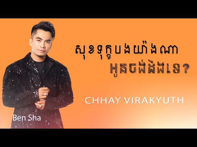 សុខទុក្ខយ៉ាងណាអូនចង់ដឹងទេ | ឆាយ វីរៈយុទ្ធ | Chhay Virakyuth class=