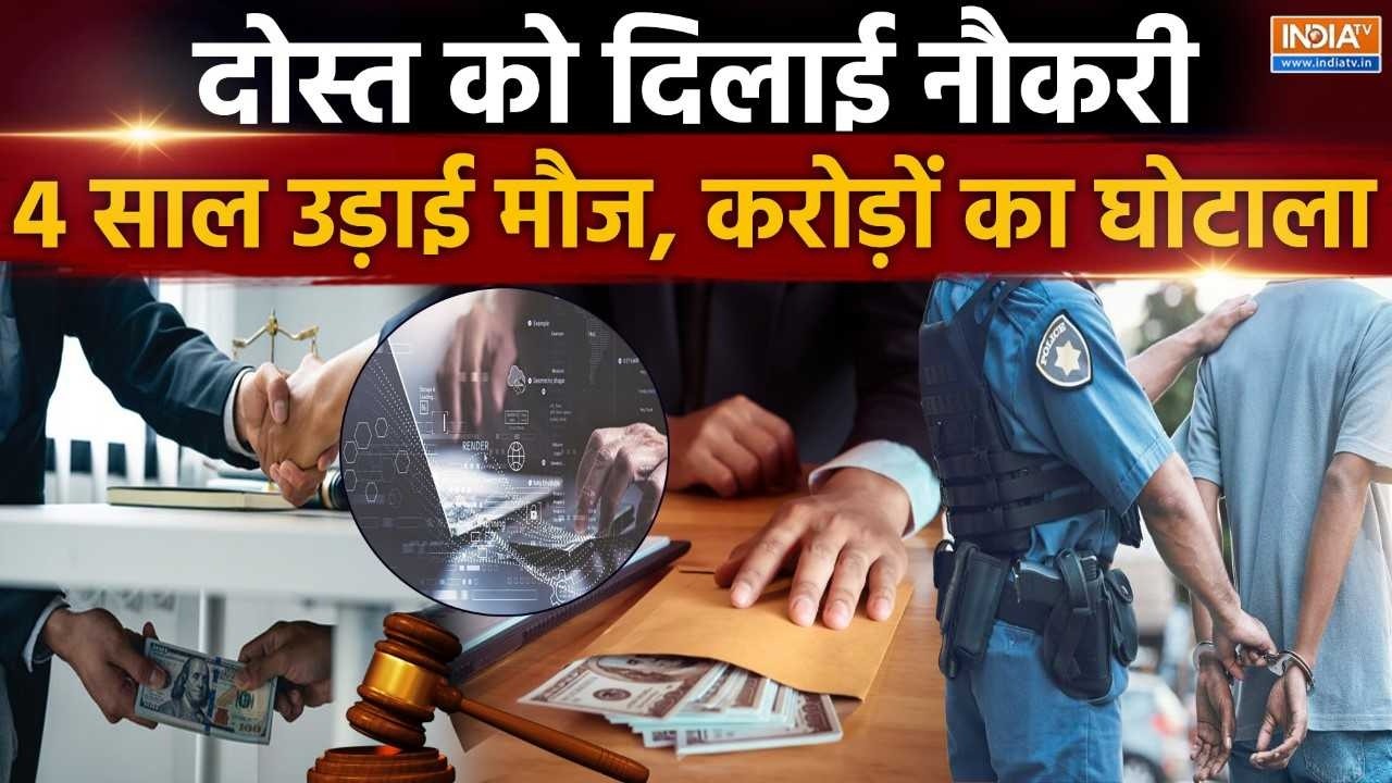 दोस्त को दिलाई नौकरी, 4 साल उड़ाई मौज, करोड़ों का घोटाला | Scam in USA by Indian Karan Gupta| India TV