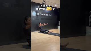 【#ショート】これ出来たら体幹年齢20歳