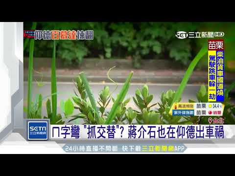 仰德大道意外頻傳　過去5年超過6百件車禍｜三立新聞台
