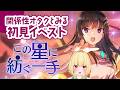 【#ヘブバン #初見】🔴百合厨の関係性オタクが「この星に紡ぐ一手」読む!※ネタバレ注意【Vtuber/ガチ百合V】