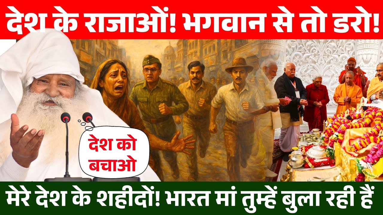 मेरे देश के शहीदों! जाग जाओ। भारत मां तुम्हें बुला रही हैं। देश को बचाओ। बाबा जयगुरुदेव। #jaigurudev