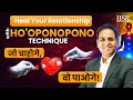 Heal Your Relationship With HO&#39;OPONOPONO Technique || जो चाहोगे वो पाओगे || Coach BSR