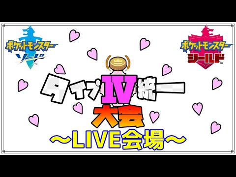【ポケモン剣盾配信】タイプ統一大会4 本会場【ライブ】