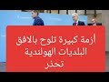 اخبار هولندا أزمة كبيرة تلوح في الأفق أين ستسكن العائلات الأوكرانية في هولندا 