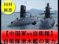 【中国軍vs自衛隊】川村純彦さんが語る中国軍が恐れる自衛隊潜水艦の実力
