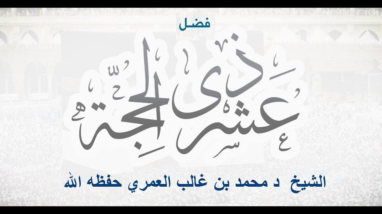 فضل عشر ذي الحجة للشيخ د. محمد بن غالب العمري حفظه الله