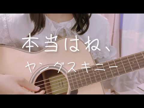 弾き語り cover本当はね、/ヤングスキニー