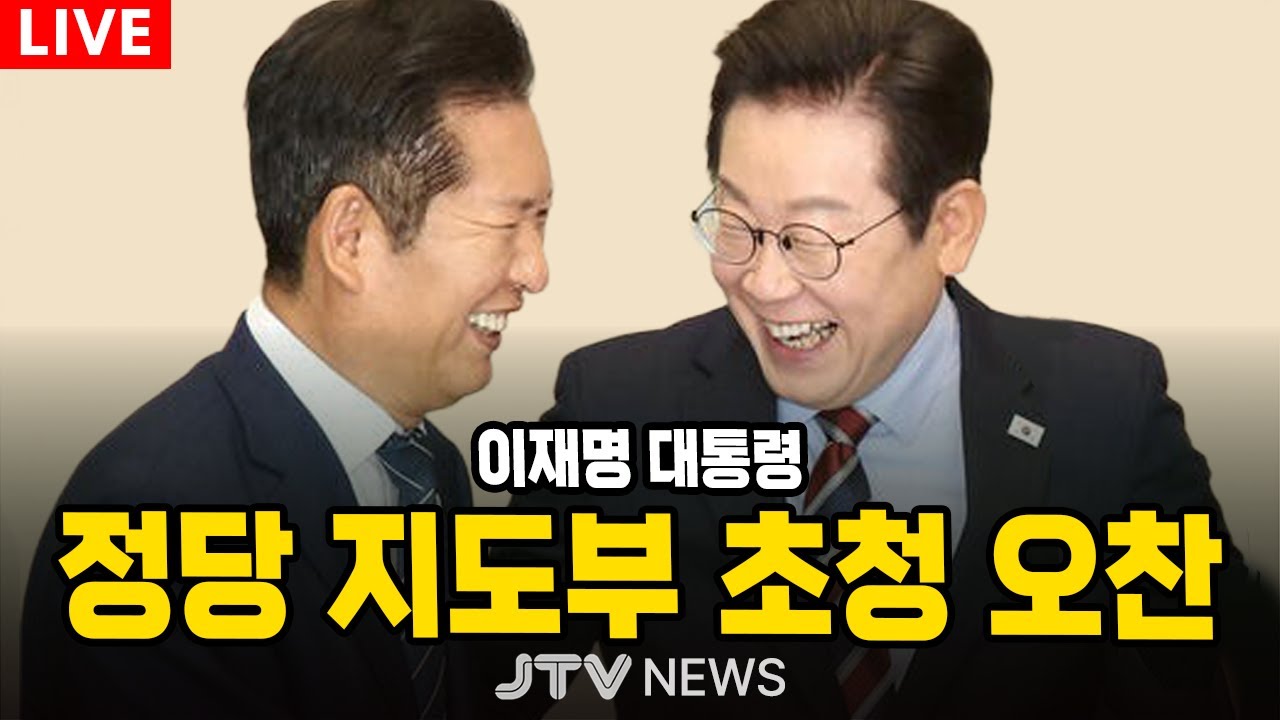 [🔴LIVE ] 정당 지도자 초청 오찬 | 이재명 대통령 (1월 16일)