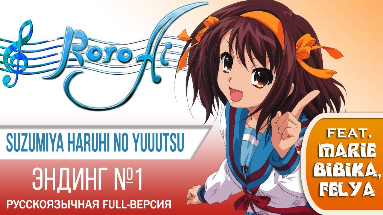 Hare Hare Yukai [Suzumiya Haruhi no Yuuutsu] - ED1 (FULL russian cover feat. Marie Bibika & Felya)