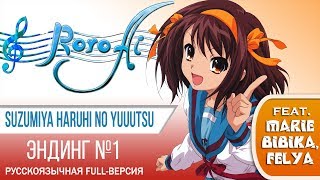 Hare Hare Yukai [Suzumiya Haruhi no Yuuutsu] - ED1 (FULL russian cover feat. Marie Bibika & Felya)