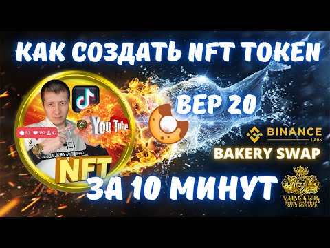 Как создать свой NFT token  | NFT token | Bakery swap | binance smart chain | bsc | Bake | binance