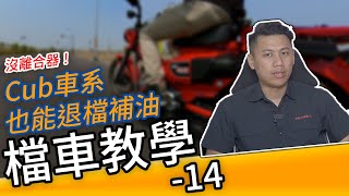 檔車教學 14|Cub車系沒有離合器也能退檔補油!CT125、CC110、Super CUB、SC125