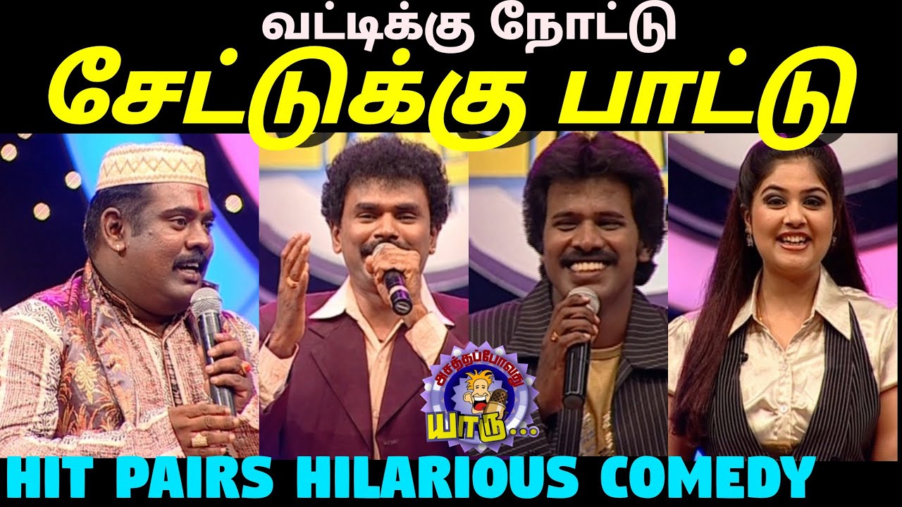 வட்டிக்கு துட்டு - சேட்டுக்கு பாட்டு | Hit pairs hilarious comedy | Asathapovathu Yaru | Asathal Tv